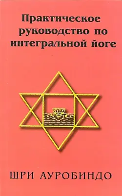 Практическое руководство по интегральной йоге