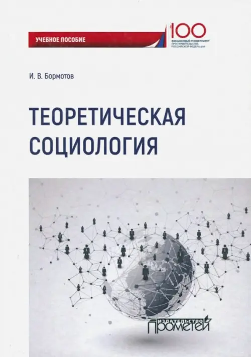 

Теоретическая социология. Учебное пособие, Белый
