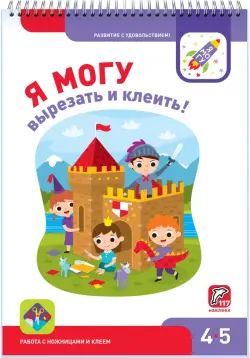 Я могу вырезать и клеить! 4-5 лет (117 наклеек)