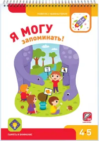 Я могу запоминать! 4-5 лет (50 наклеек)