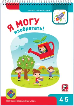 Я могу изобретать! 4-5 лет (53 наклейки)