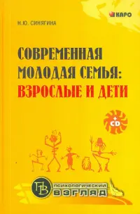 Современная молодая семья. Взрослые и дети (+CD)