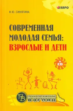 Современная молодая семья. Взрослые и дети (+CD)