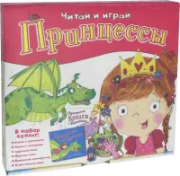 Игровой набор 6 в 1. Принцессы