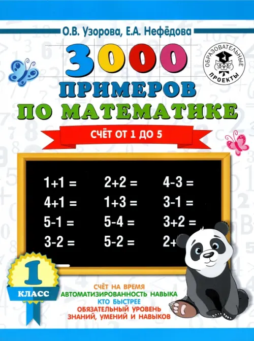 

Математика. 1 класс. Счет от 1 до 5