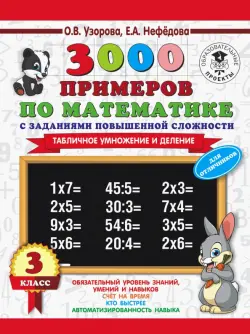 Математика. 3 класс. 3000 примеров с заданиями повышенной сложности. Табличное умножение и деление