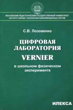 Цифровая лаборатория Vernier в школьном физическом эксперименте