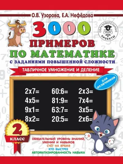 Примеры по математике 3 повышенной сложности Книга: "Быстро считаем цепочки примеров. 3 класс" Узорова, Нефёдова. Купить кн