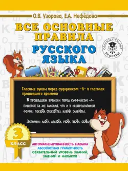 Русский язык. 3 класс. Все основные правила