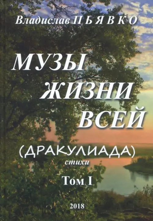

Музы жизни всей (Дракулиада). Стихи. Том 1