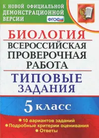 ВПР. Биология. 5 класс. Типовые задания. ФГОС