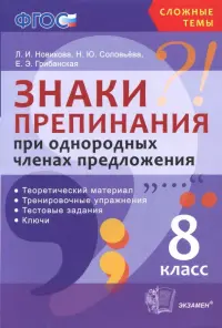 Знаки препинания при однородных членах предложения. 8 класс. Теоретический материал. ФГОС