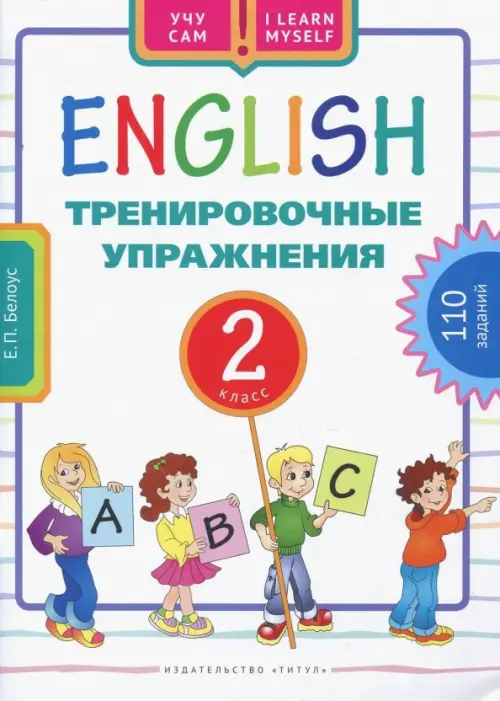 

Английский язык. 2 класс. Тренировочные упражнения. Учебное пособие, Белый