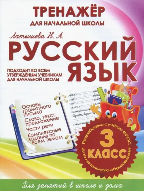 

Русский язык. 3 класс