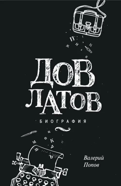

Довлатов. Биография, Чёрный