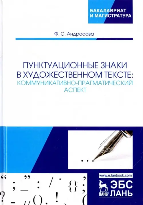 Пунктуационные знаки в художественном тексте. Коммуникативно-прагматический аспект