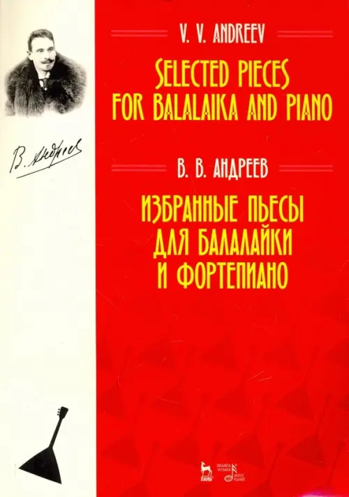 

Избранные пьесы для балалайки и фортепиано. Ноты, Красный