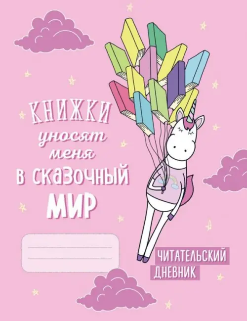 Читательский дневник Единороги Книжки уносят меня в сказочный мир 199₽