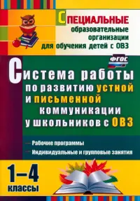 Система работы по развитию устной и письменной коммуникации у детей с ОВЗ. 1-4 классы. ФГОС