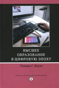 Высшее образование в цифровую эпоху