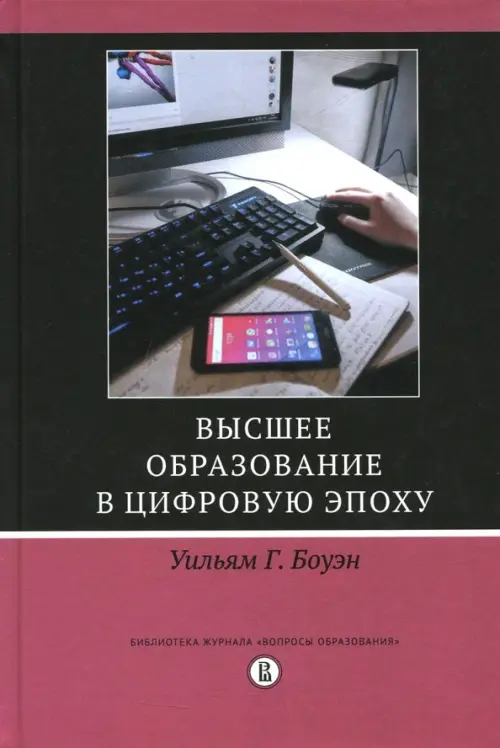 

Высшее образование в цифровую эпоху