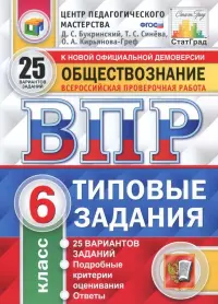 ВПР. Обществознание. 6 класс. 25 вариантов. Типовые задания. ФГОС