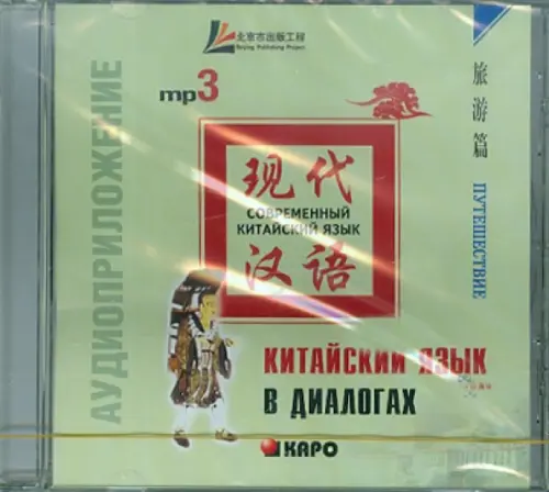 

CD-ROM (MP3). Китайский язык в диалогах. Путешествие. Аудиокнига, Зелёный