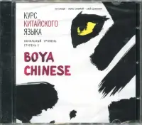 Курс китайского языка "Boya Chinese". Начальный уровень. Ступень 2