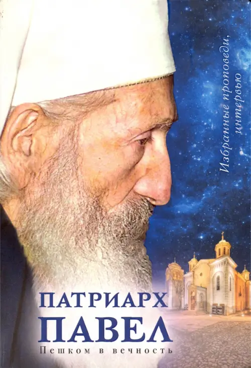 

Пешком в вечность. Избранные проповеди. Интервью, Синий