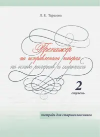 Тренажер по исправлению почерка на основе росчерков и скорописи для старшеклассников. Ступень 2