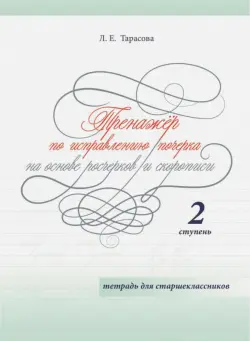 Тренажер по исправлению почерка на основе росчерков и скорописи для старшеклассников. Ступень 2