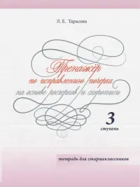 Тренажер по исправлению почерка на основе росчерков и скорописи для старшеклассников. Ступень 3