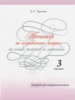 Тренажер по исправлению почерка на основе росчерков и скорописи для старшеклассников. Ступень 3