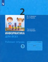 Информатика. 2 класс. Рабочая тетрадь. В 2-х частях. Часть 1