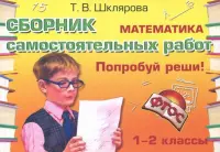 Математика. Сборник самостоятельных работ "Попробуй реши!". 1-2 классы. ФГОС