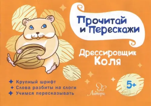 

Дрессировщик Коля, Оранжевый