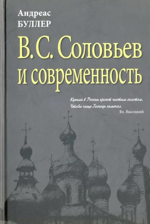 

В.С. Соловьев и современность. О некоторых аспектах философии В.С. Соловьева, Серый