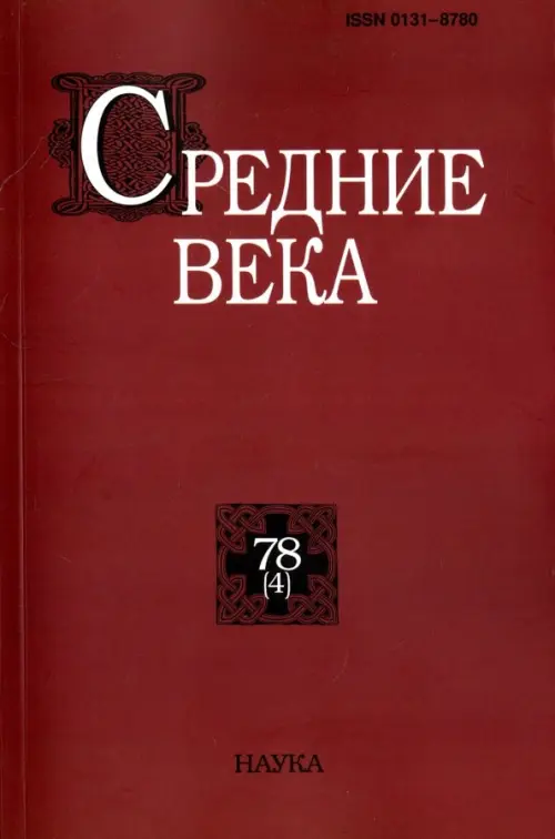 

Средние века. Выпуск 78 (4) 2017, Красный