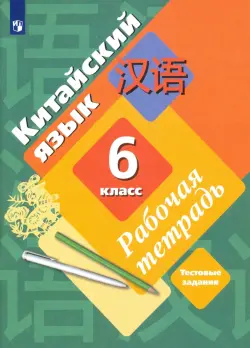 Китайский язык. Второй иностранный язык. 6 класс. Рабочая тетрадь