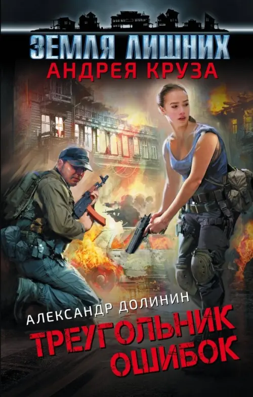 

Земля лишних. Треугольник ошибок