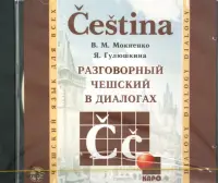 Разговорный чешский в диалогах. Аудиокнига