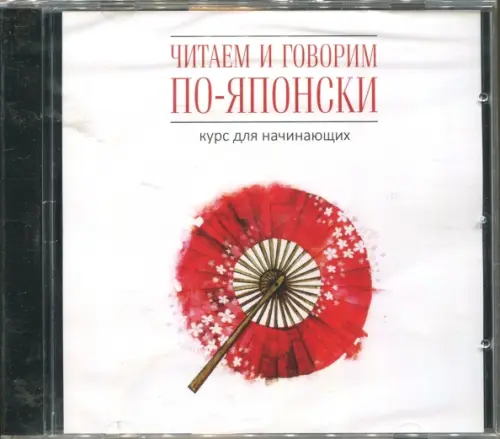 

CD-ROM (MP3). Читаем и говорим по-японски. Курс для начинающих, Белый