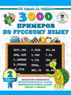 Русский язык. 2 класс. 3000 примеров