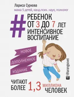 Ребенок от 3 до 7 лет. Интенсивное воспитание