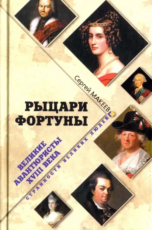 

Рыцари Фортуны. Великие авантюристы ХVIII века, Жёлтый