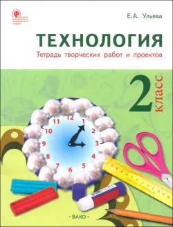 Технология. 2 класс. Тетрадь творческих работ и проектов. ФГОС