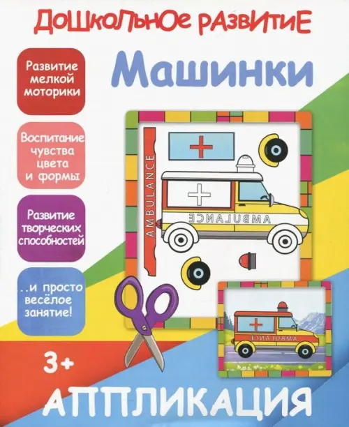 

Аппликация "Машинки"