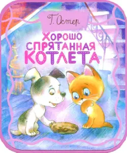 Хорошо спрятанная котлета (из книги "Котенок по имени Гав")