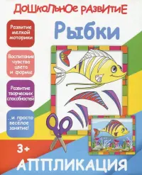 Аппликация "Рыбки"