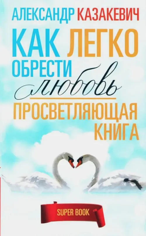 

Просветляющая книга. Как легко обрести любовь, Голубой